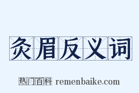 灸眉反义词是什么意思的图片